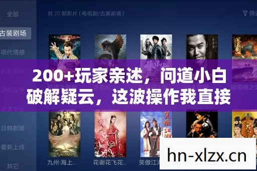 200+玩家亲述，问道小白破解疑云，这波操作我直接绷不住了！