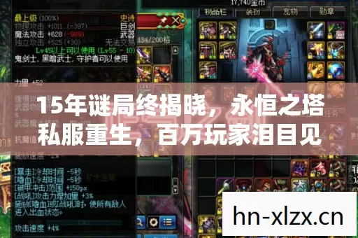 15年谜局终揭晓，永恒之塔私服重生，百万玩家泪目见证