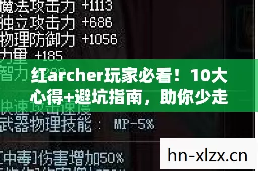 红archer玩家必看!10大心得+避坑指南,助你少走弯路 红archer玩家必看!10大心得+避坑指南,助你少走弯路