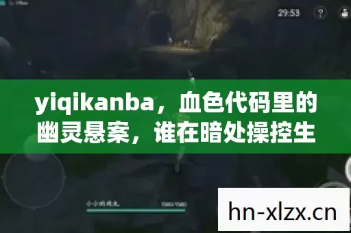 yiqikanba，血色代码里的幽灵悬案，谁在暗处操控生死？