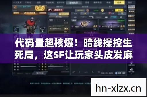 代码量超核爆!暗线操控生死局,这SF让玩家头皮发麻的真相 代码量超核爆!暗线操控生死局,这SF让玩家头皮发麻的真相