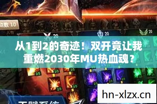 从1到2的奇迹！双开竟让我重燃2030年MU热血魂？
