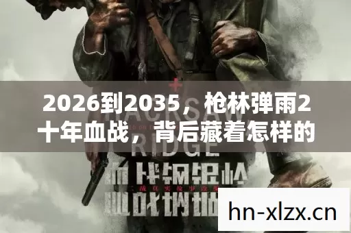 2026到2035，枪林弹雨2十年血战，背后藏着怎样的惊天秘密？