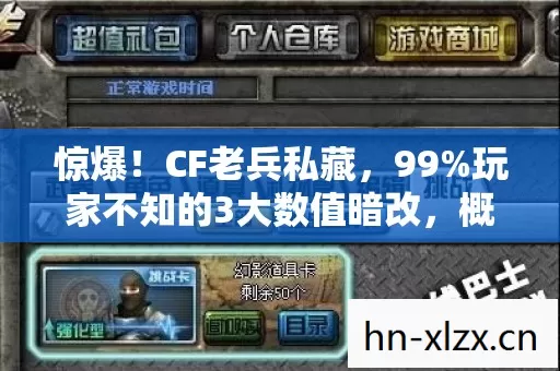 惊爆！CF老兵私藏，99%玩家不知的3大数值暗改，概率暴跌真相！