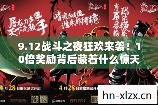 9.12战斗之夜狂欢来袭！10倍奖励背后藏着什么惊天秘密？