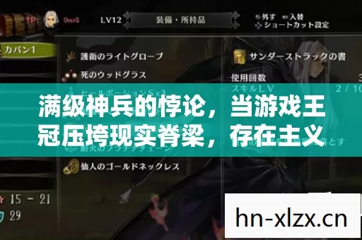 满级神兵的悖论，当游戏王冠压垮现实脊梁，存在主义之刃刺穿中年幻梦