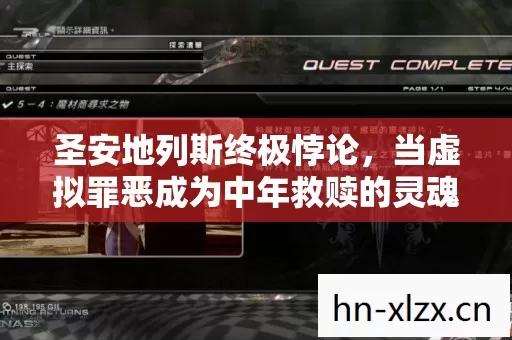 当虚拟罪恶成为中年救赎的灵魂震颤图片