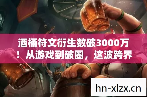 酒桶符文衍生数破3000万图片