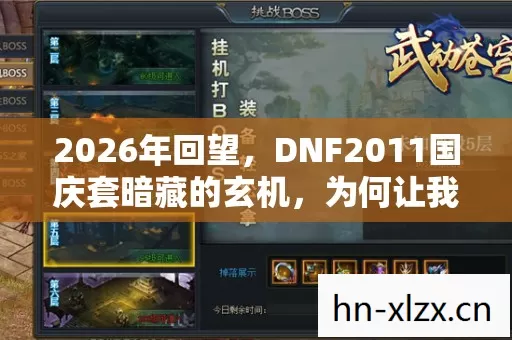 DNF2011国庆套暗藏的玄机图片