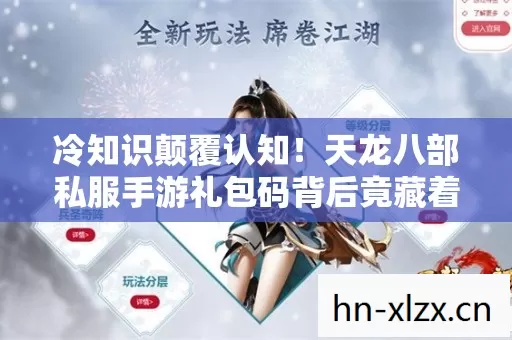 天龙八部私服手游礼包码背后竟藏着目瞪口呆的真相图片