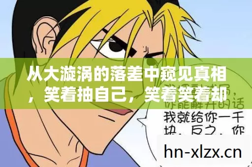 从大漩涡的落差中窥见真相图片