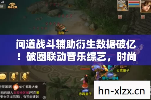 问道战斗辅助衍生数据破亿！破圈联动音乐综艺，时尚圈也意想不到