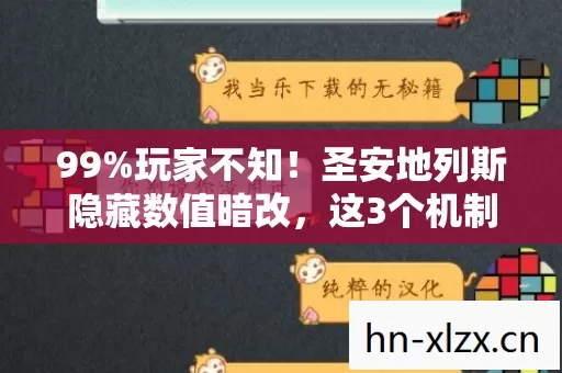 圣安地列斯隐藏数值暗改图片