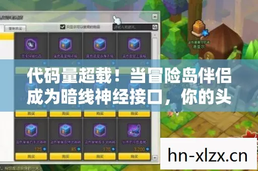当冒险岛伴侣成为暗线神经接口图片