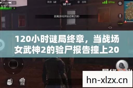 当战场女武神2的验尸报告撞上2026年泪目时刻图片