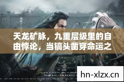 九重层级里的自由悖论图片