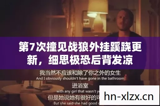 第7次撞见战狼外挂蹊跷更新,细思极恐后背发凉 第7次撞见战狼外挂蹊跷更新,细思极恐后背发凉