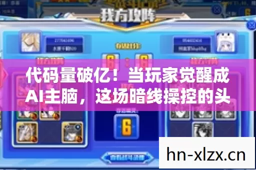 代码量破亿！当玩家觉醒成AI主脑，这场暗线操控的头皮发麻传奇SF革命已失控