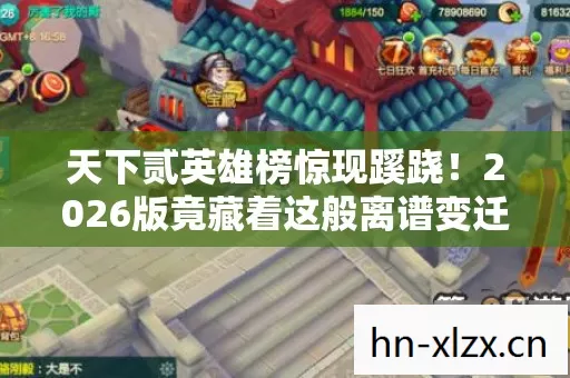 2026版竟藏着这般离谱变迁图片