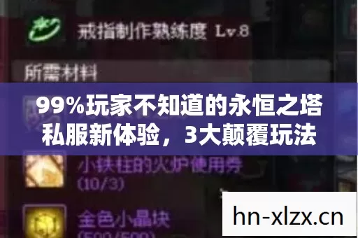 99%玩家不知道的永恒之塔私服新体验,3大颠覆玩法心得大公开! 99%玩家不知道的永恒之塔私服新体验,3大颠覆玩法心得大公开!