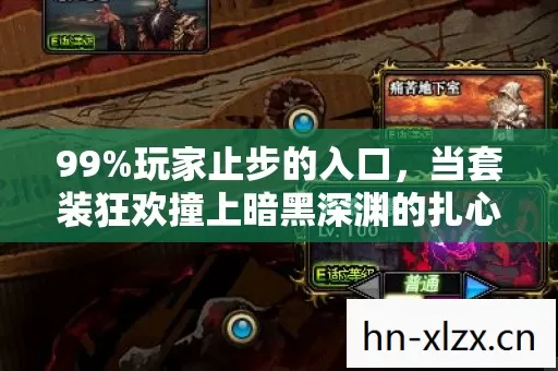 当套装狂欢撞上暗黑深渊的扎心真相图片