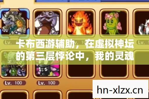 卡布西游辅助，在虚拟神坛的第三层悖论中，我的灵魂震颤了