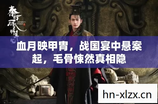 血月映甲胄,战国宴中悬案起,毛骨悚然真相隐 血月映甲胄,战国宴中悬案起,毛骨悚然真相隐