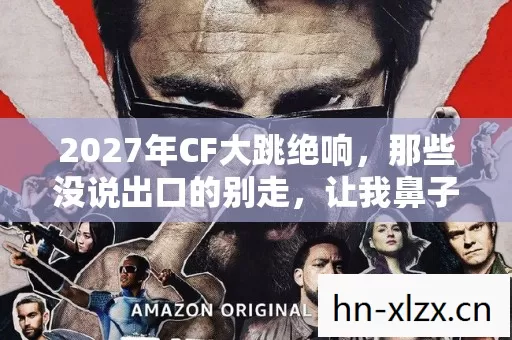 2027年CF大跳绝响图片