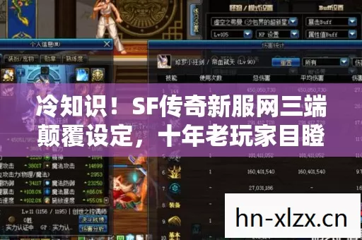 冷知识！SF传奇新服网三端颠覆设定，十年老玩家目瞪口呆自曝无知