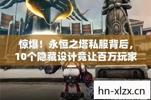 10个隐藏设计竟让百万玩家泪目图片