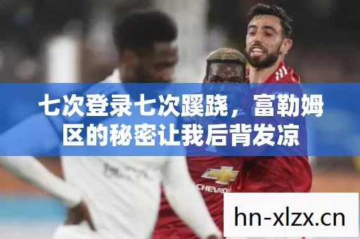 七次登录七次蹊跷，富勒姆区的秘密让我后背发凉