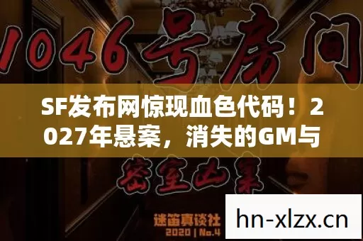 消失的GM与毛骨悚然的游戏轮回图片