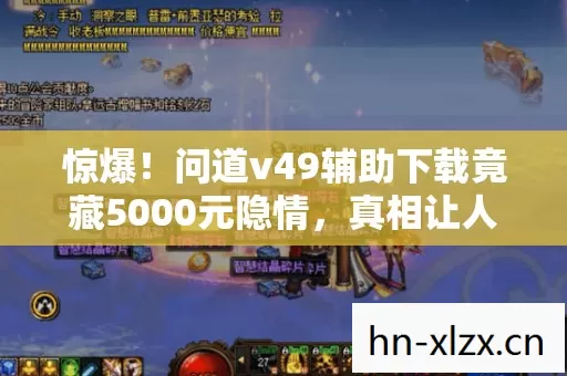 问道v49辅助下载竟藏5000元隐情图片