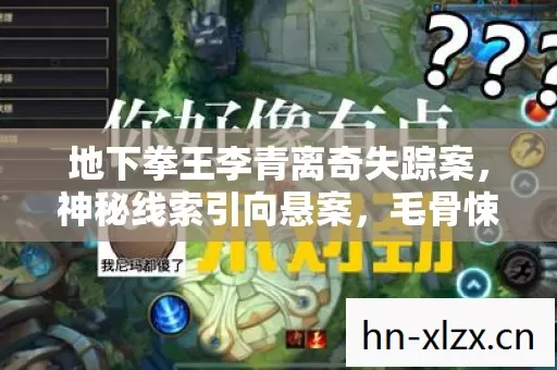 地下拳王李青离奇失踪案图片