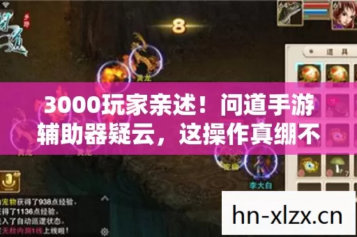 3000玩家亲述！问道手游辅助器疑云，这操作真绷不住了！