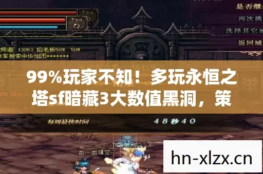 99%玩家不知！多玩永恒之塔sf暗藏3大数值黑洞，策划看了都慌