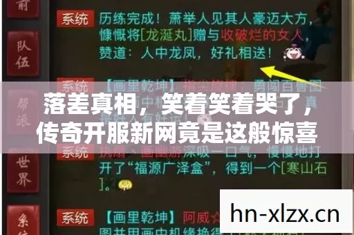 落差真相,笑着笑着哭了,传奇开服新网竟是这般惊喜? 落差真相,笑着笑着哭了,传奇开服新网竟是这般惊喜?
