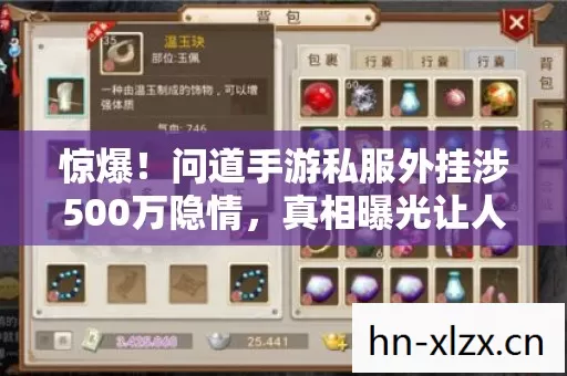 惊爆!问道手游私服外挂涉500万隐情,真相曝光让人吓一跳! 惊爆!问道手游私服外挂涉500万隐情,真相曝光让人吓一跳!