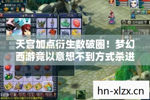 天宫加点衍生数破圈！梦幻西游竟以意想不到方式杀进潮流圈