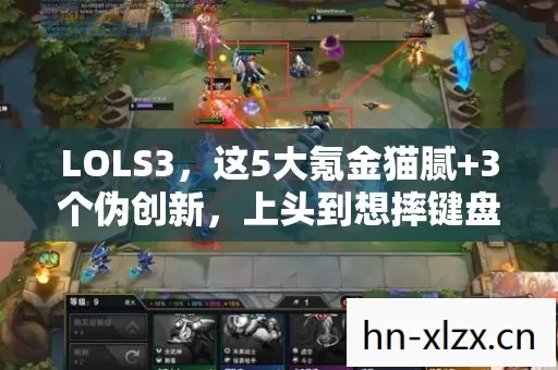 LOLS3，这5大氪金猫腻+3个伪创新，上头到想摔键盘！