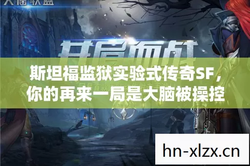 斯坦福监狱实验式传奇SF，你的再来一局是大脑被操控的细思极恐沉迷陷阱