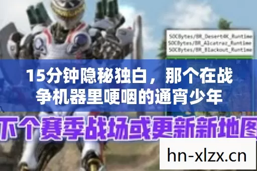 15分钟隐秘独白，那个在战争机器里哽咽的通宵少年