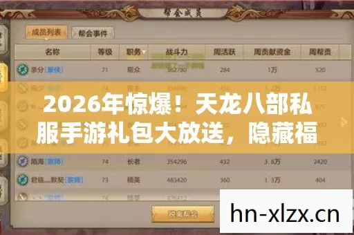 2026年惊爆！天龙八部私服手游礼包大放送，隐藏福利等你揭秘？