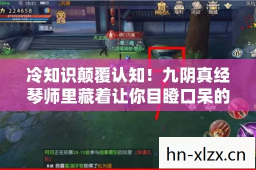 冷知识颠覆认知!九阴真经琴师里藏着让你目瞪口呆的隐藏设定 冷知识颠覆认知!九阴真经琴师里藏着让你目瞪口呆的隐藏设定