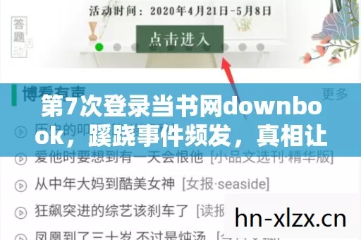 第7次登录当书网downbook，蹊跷事件频发，真相让人后背发凉！