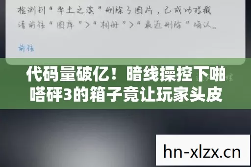 代码量破亿！暗线操控下啪嗒砰3的箱子竟让玩家头皮发麻