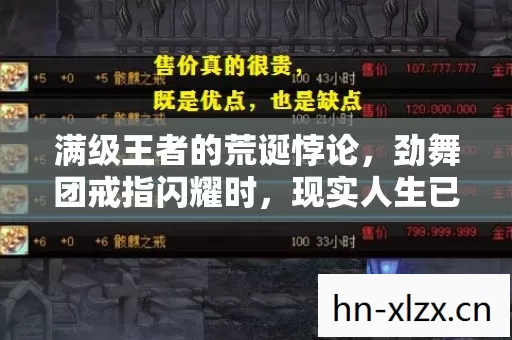 满级王者的荒诞悖论，劲舞团戒指闪耀时，现实人生已坠入深渊