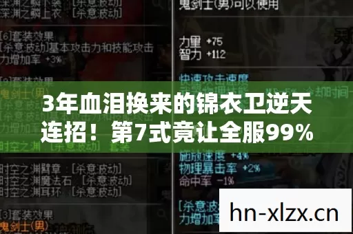 3年血泪换来的锦衣卫逆天连招！第7式竟让全服99%玩家跪服？