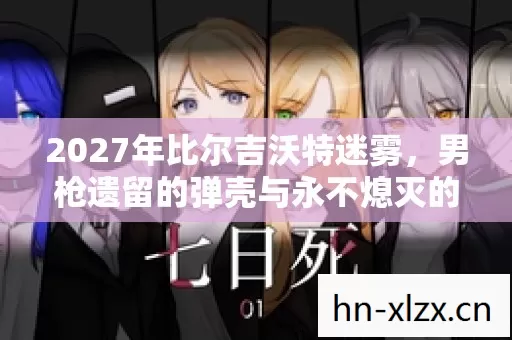 2027年比尔吉沃特迷雾，男枪遗留的弹壳与永不熄灭的磷火悬案