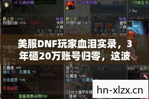 美服DNF玩家血泪实录，3年砸20万账号归零，这波操作让80%老玩家集体破防！